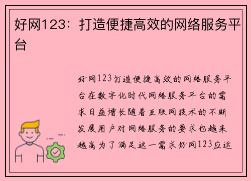好网123：打造便捷高效的网络服务平台