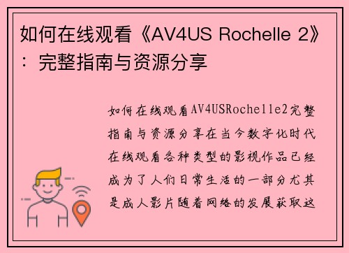 如何在线观看《AV4US Rochelle 2》：完整指南与资源分享